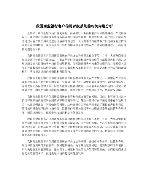 我国商业银行客户信用评级系统的相关问题分析
