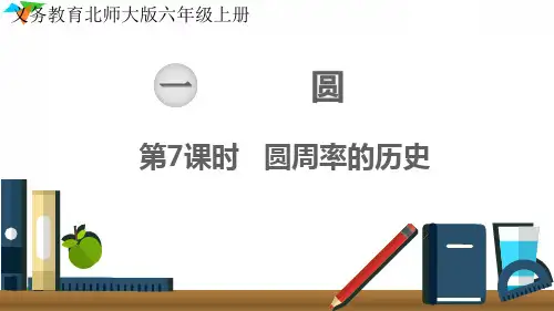 最新北师大版六年级数学上册《圆周率的历史》优质教学课件