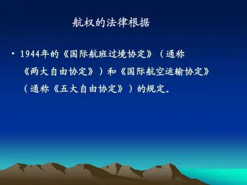 航权介绍