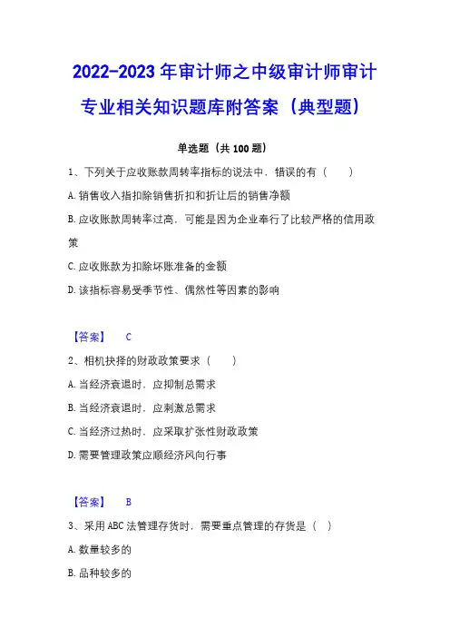 2022-2023年审计师之中级审计师审计专业相关知识题库附答案(典型题)
