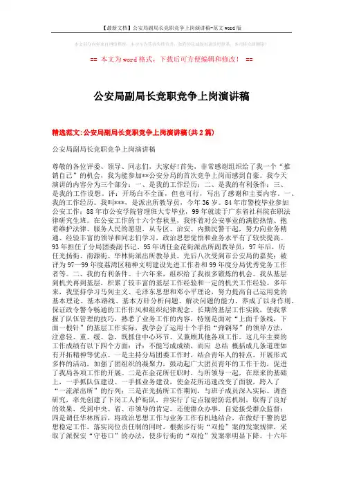 【最新文档】公安局副局长竞职竞争上岗演讲稿-范文word版 (6页)