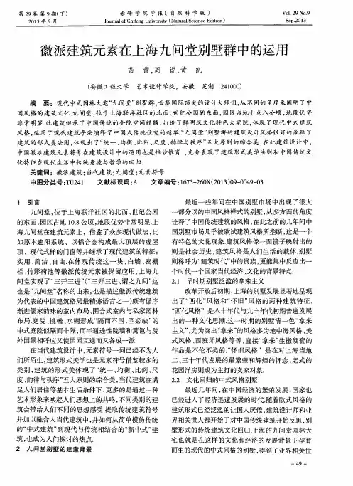 徽派建筑元素在上海九间堂别墅群中的运用