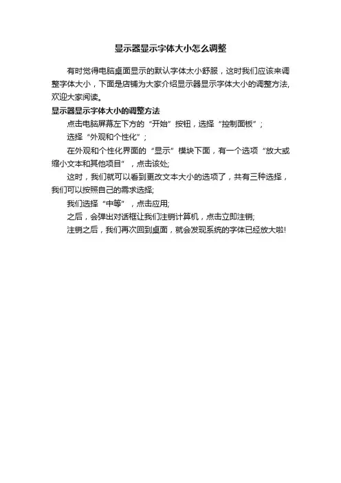 显示器显示字体大小怎么调整