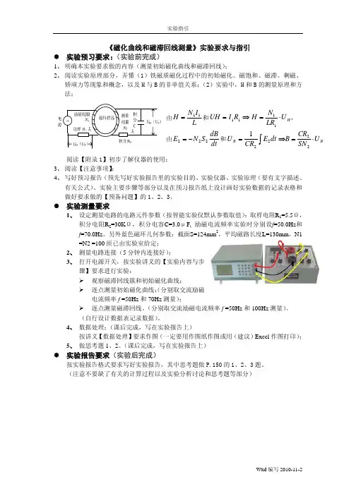《磁化曲线和磁滞回线测量》实验要求与指引