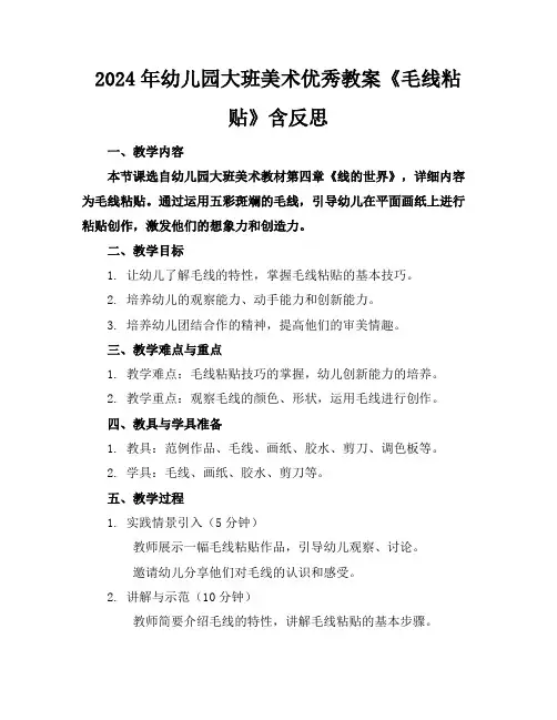 2024年幼儿园大班美术优秀教案《毛线粘贴》含反思