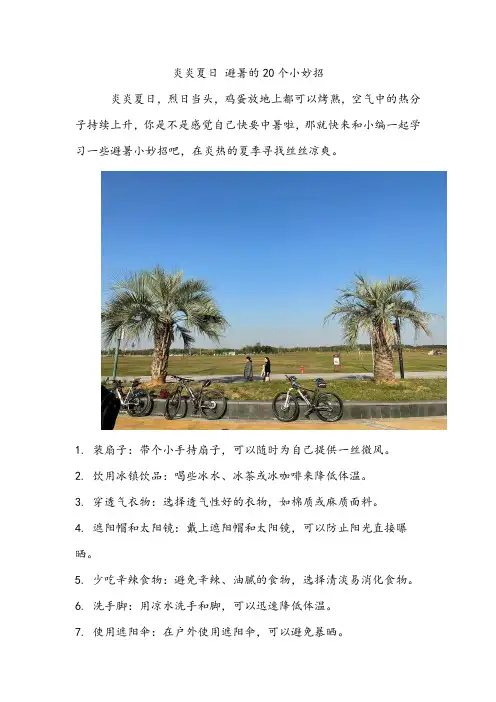 炎炎夏日 避暑小妙招