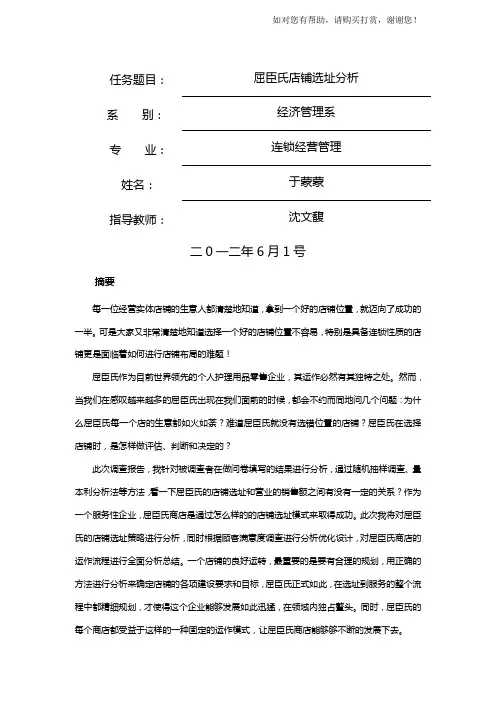 屈臣氏店铺选址分析