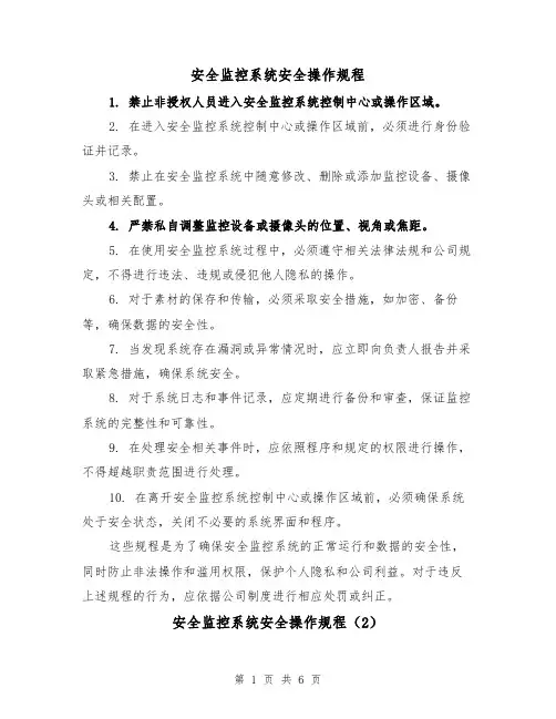 安全监控系统安全操作规程（3篇）