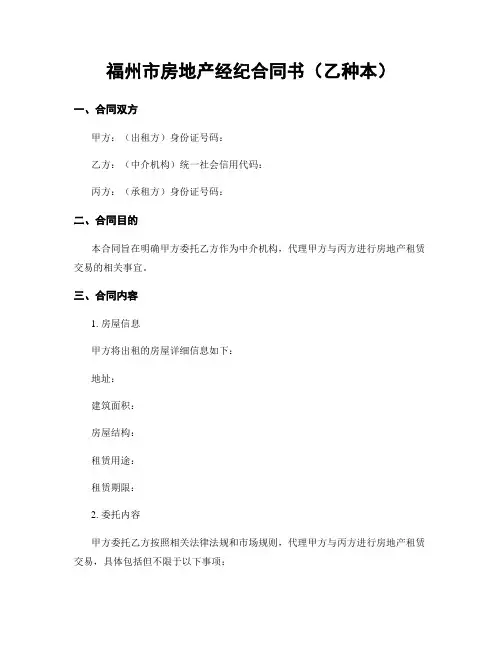 福州市房地产经纪合同书(乙种本)