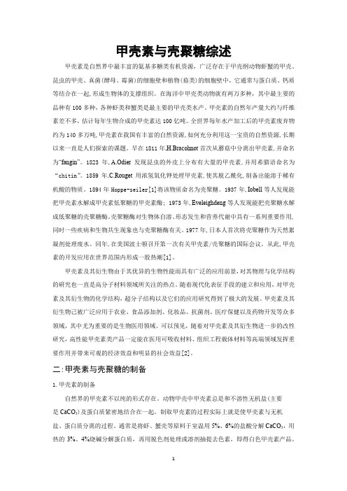 甲壳素与壳聚糖综述