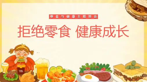 拒绝零食健康成长主题班会PPT课件