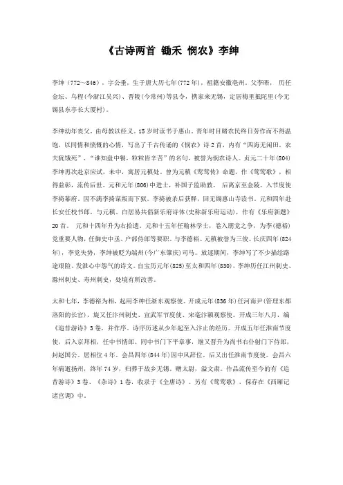 《古诗两首锄禾悯农》李绅