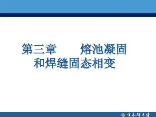 第三章熔池凝固