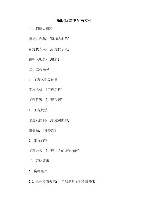 工程招标资格预审文件