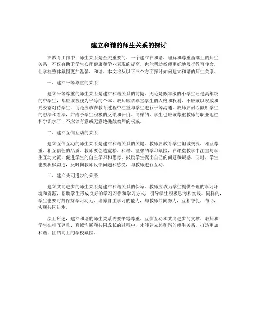 建立和谐的师生关系的探讨