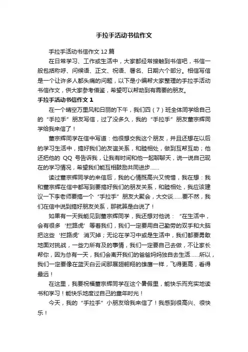 手拉手活动书信作文12篇