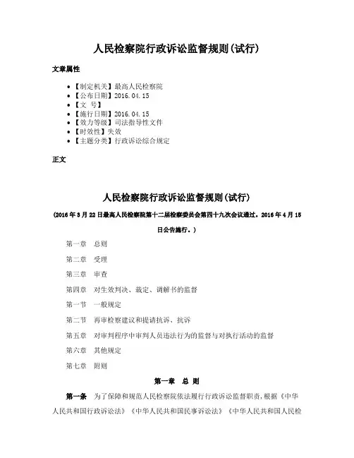 人民检察院行政诉讼监督规则(试行)