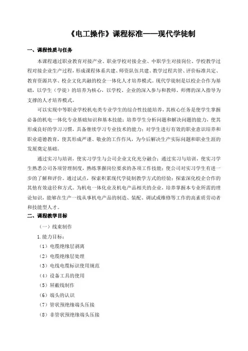 《电工操作》课程标准——现代学徒制