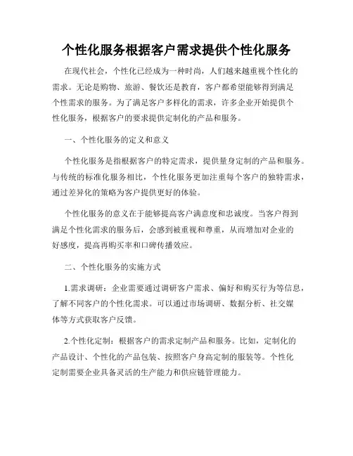 个性化服务根据客户需求提供个性化服务