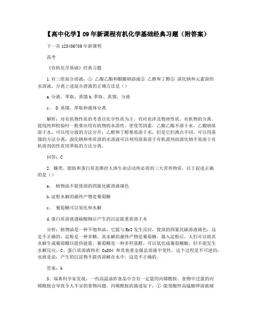 【高中化学】09年新课程有机化学基础经典习题(附答案)