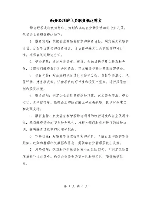 融资经理的主要职责概述范文(4篇)
