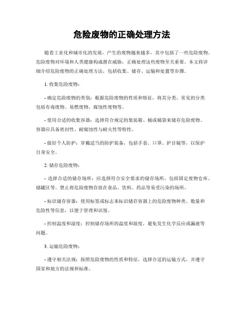 危险废物的正确处理方法