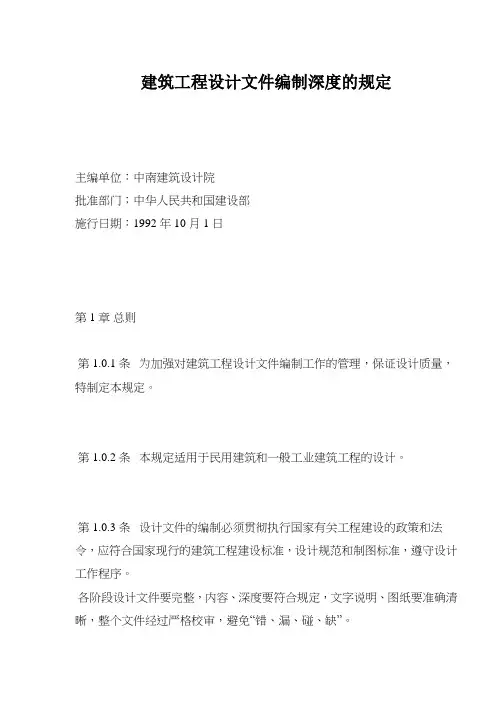 建筑工程设计编制深度的规定