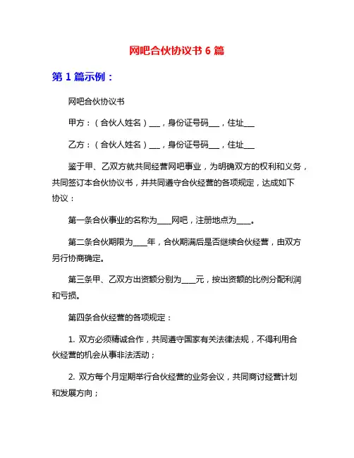网吧合伙协议书6篇