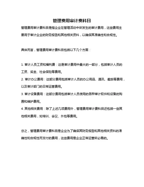 管理费用审计费科目