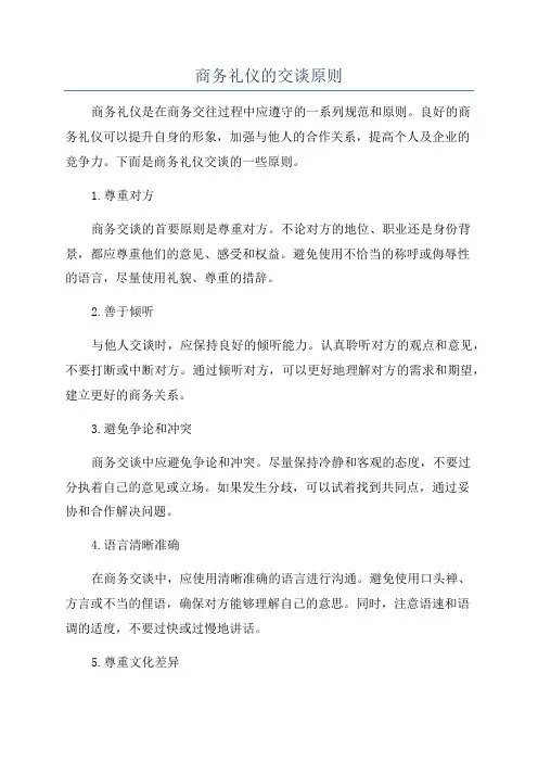 商务礼仪的交谈原则