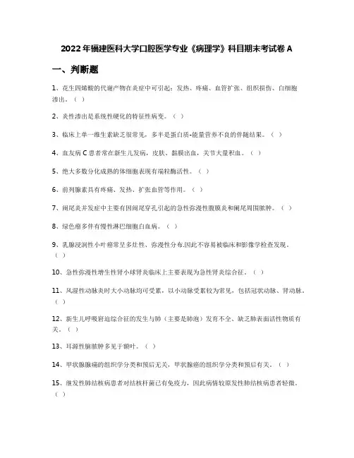 2022年福建医科大学口腔医学专业《病理学》科目期末考试卷A