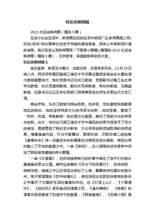 2021校运会新闻稿（精选5篇）