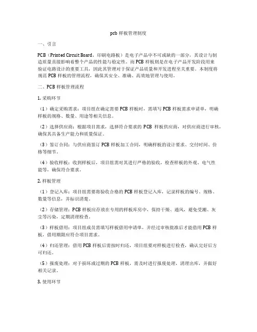 pcb样板管理制度