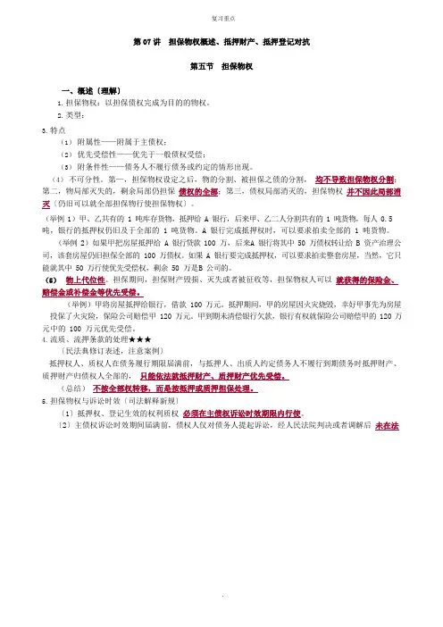 担保物权概述、抵押财产、抵押登记对抗