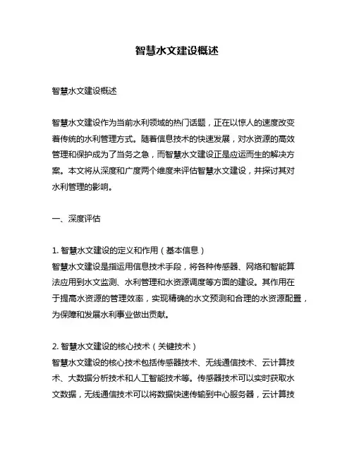 智慧水文建设概述