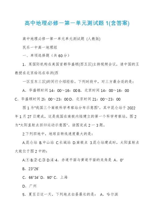 高中地理必修一第一单元测试题1(含答案)