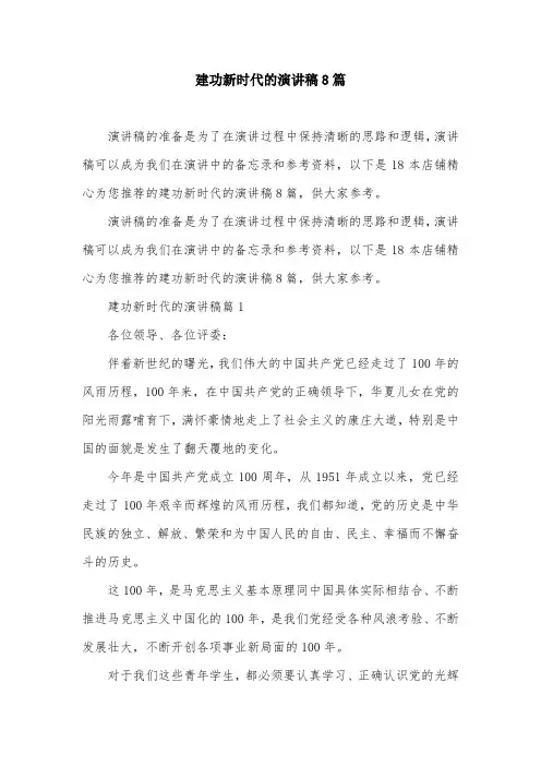 建功新时代的演讲稿8篇