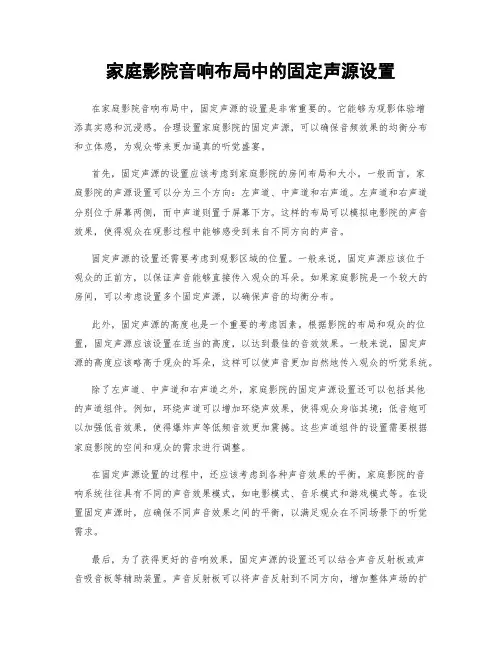 家庭影院音响布局中的固定声源设置