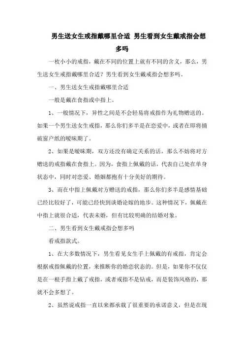 男生送女生戒指戴哪里合适 男生看到女生戴戒指会想多吗