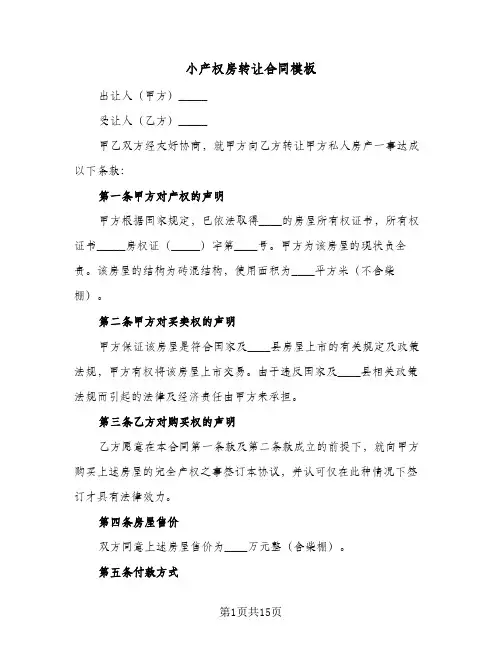 小产权房转让合同模板(5篇)