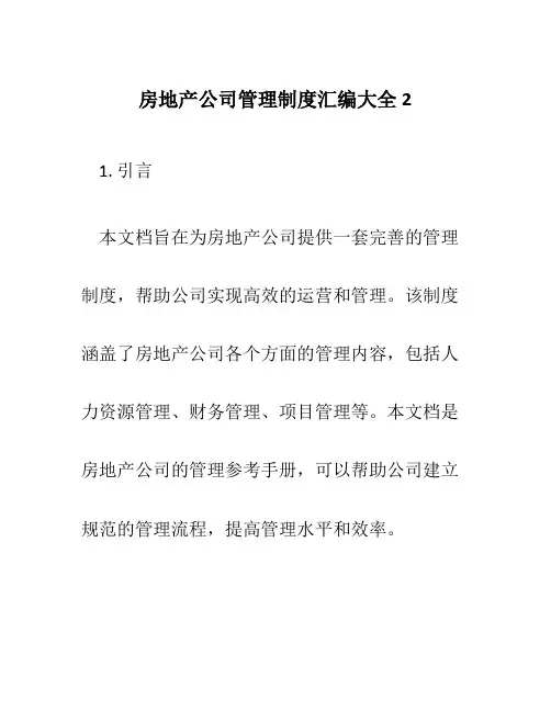房地产公司管理制度汇编大全2