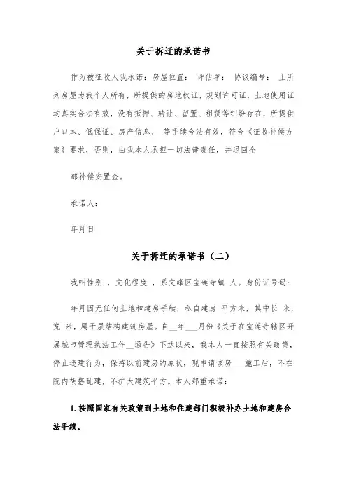 关于拆迁的承诺书(六篇)