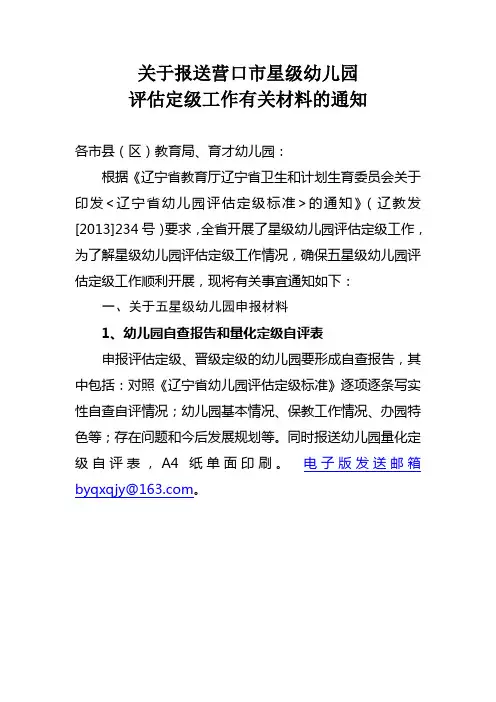 星级幼儿园评估定级