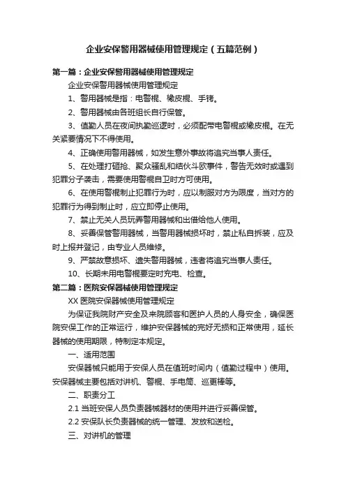 企业安保警用器械使用管理规定（五篇范例）