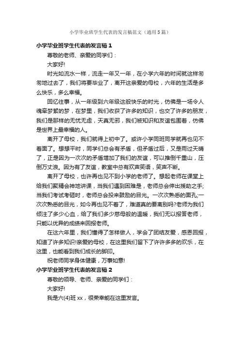 小学毕业班学生代表的发言稿范文（通用5篇）