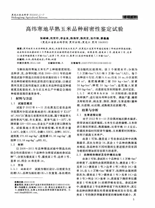 高纬寒地早熟玉米品种耐密性鉴定试验