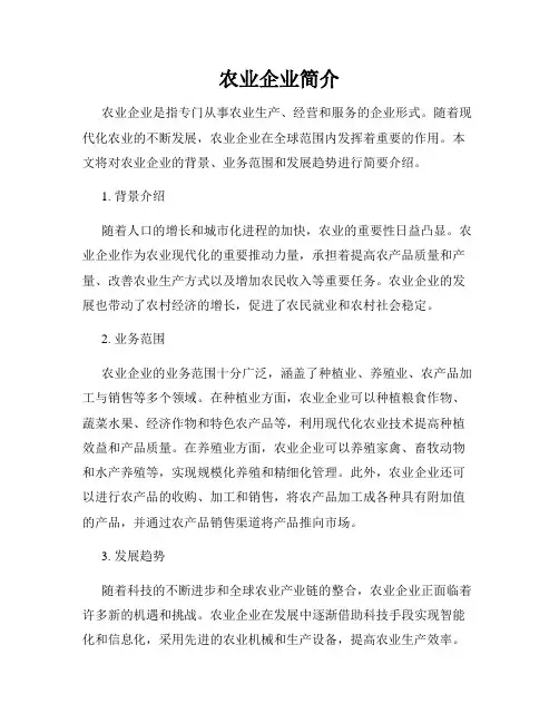 农业企业简介
