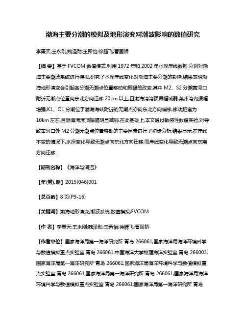 渤海主要分潮的模拟及地形演变对潮波影响的数值研究