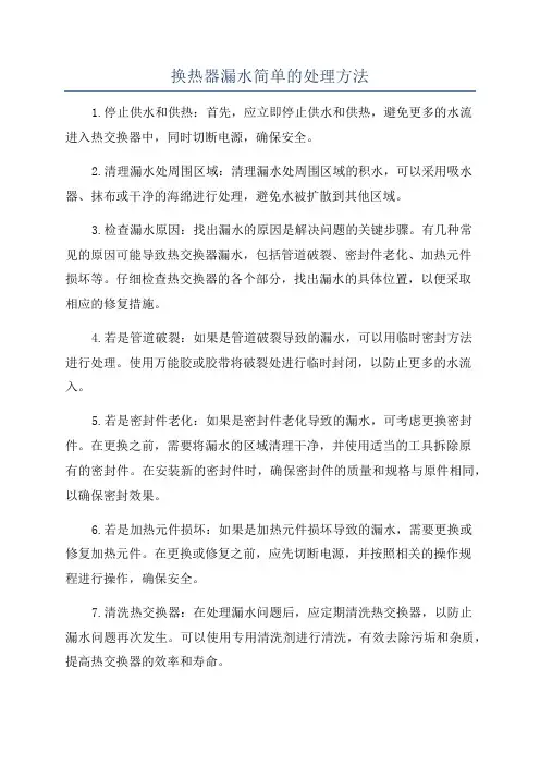 换热器漏水简单的处理方法