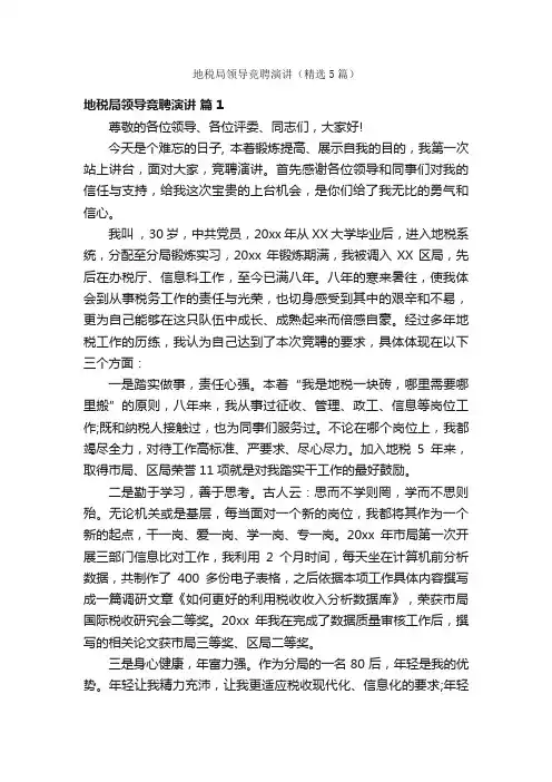 地税局领导竞聘演讲（精选5篇）